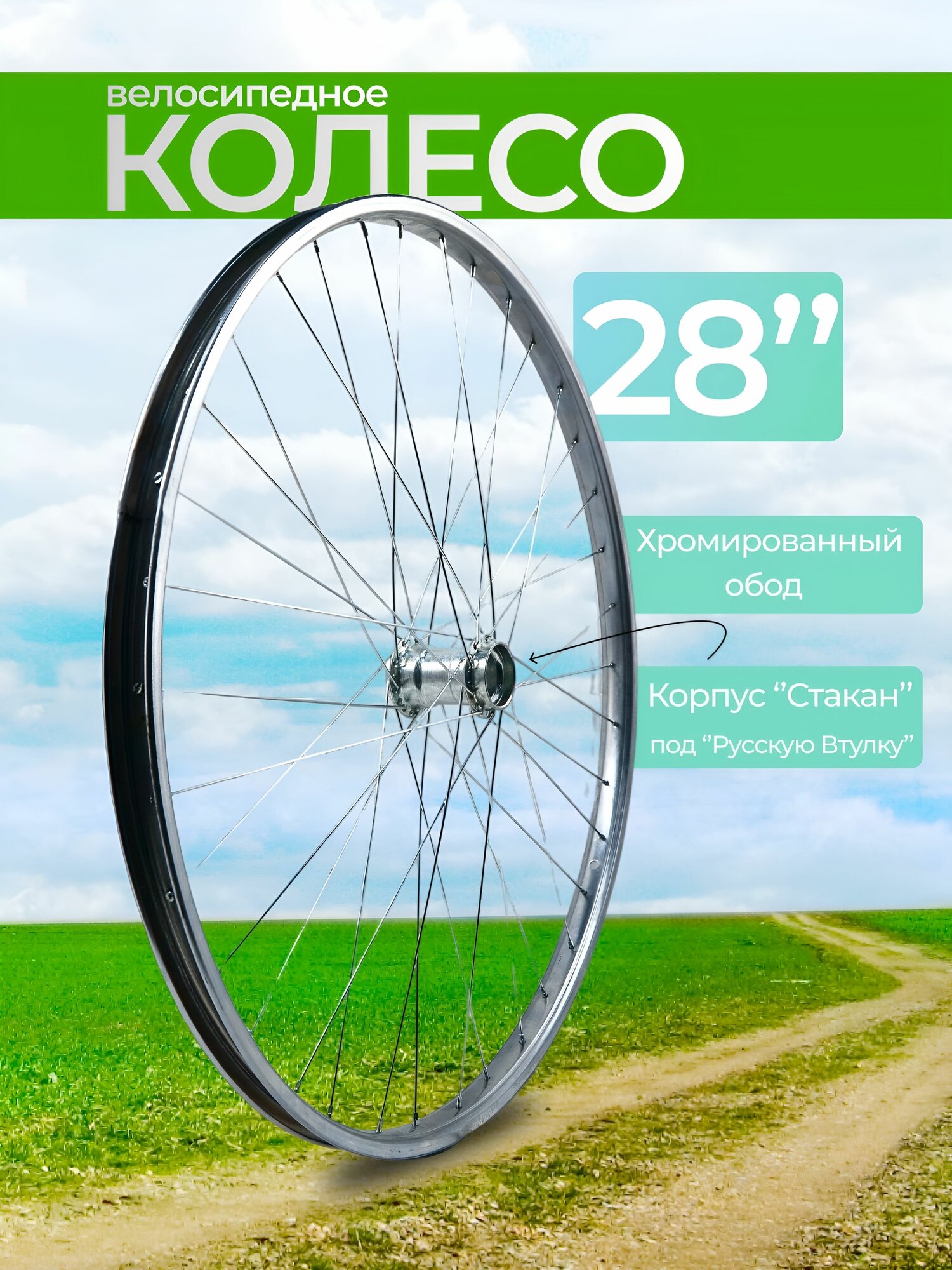 Колесо 28
