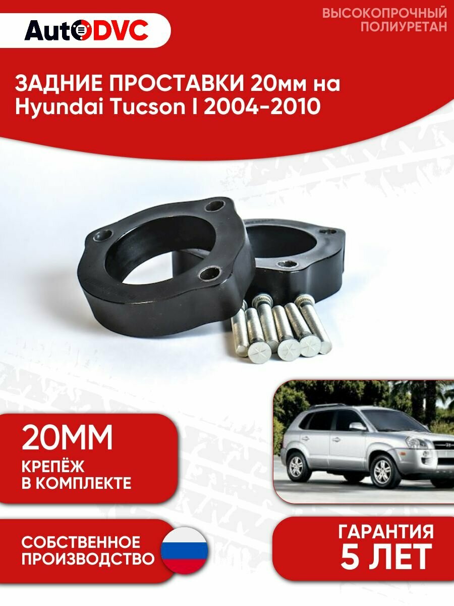 Проставки задних стоек 20мм на Hyundai Tucson I 2004-2010 для увеличения клиренса, полиуретан, 2шт, AutoDVC
