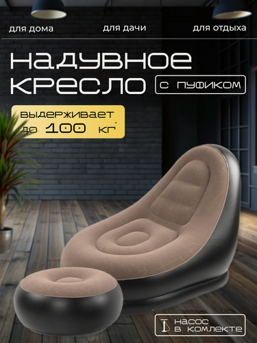 Изображение товара Удобное надувное кресло 116х98х83см с пуфиком для ног 62х62х31см / Надувной диван для отдыха и работы