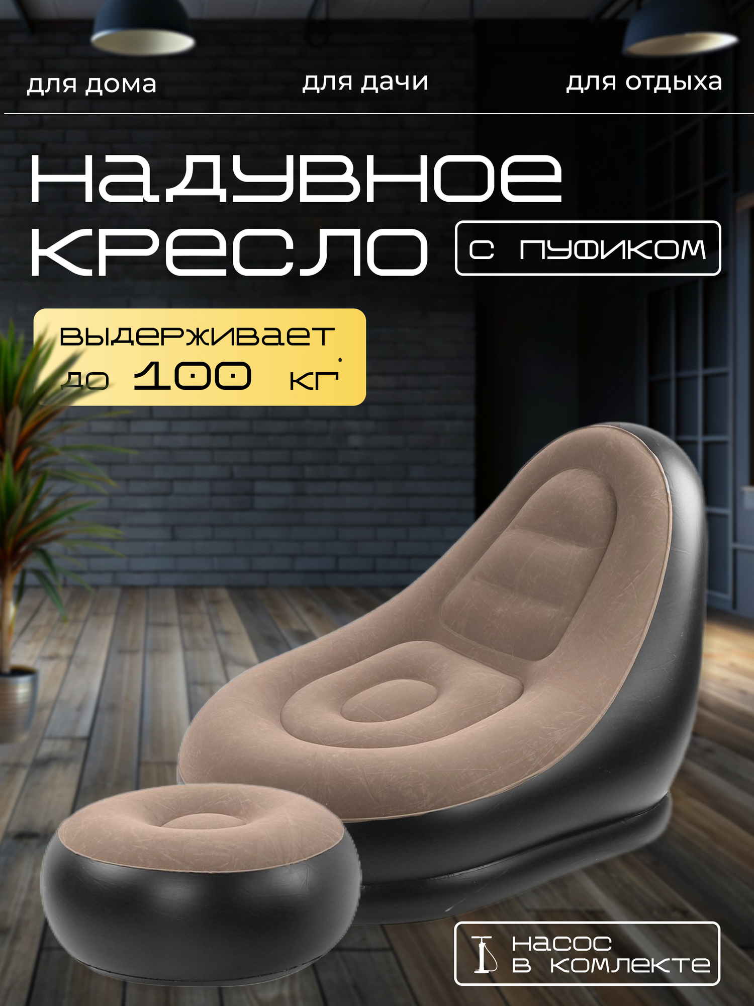 Удобное надувное кресло 116х98х83см с пуфиком для ног 62х62х31см / Надувной диван для отдыха и работы