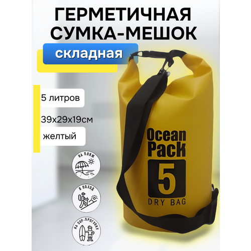 Гермомешок для плавания 