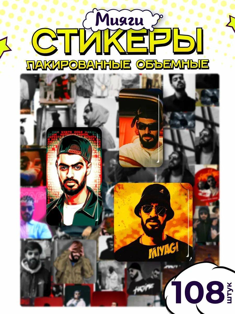 Наклейки стикеры 3д Мияги