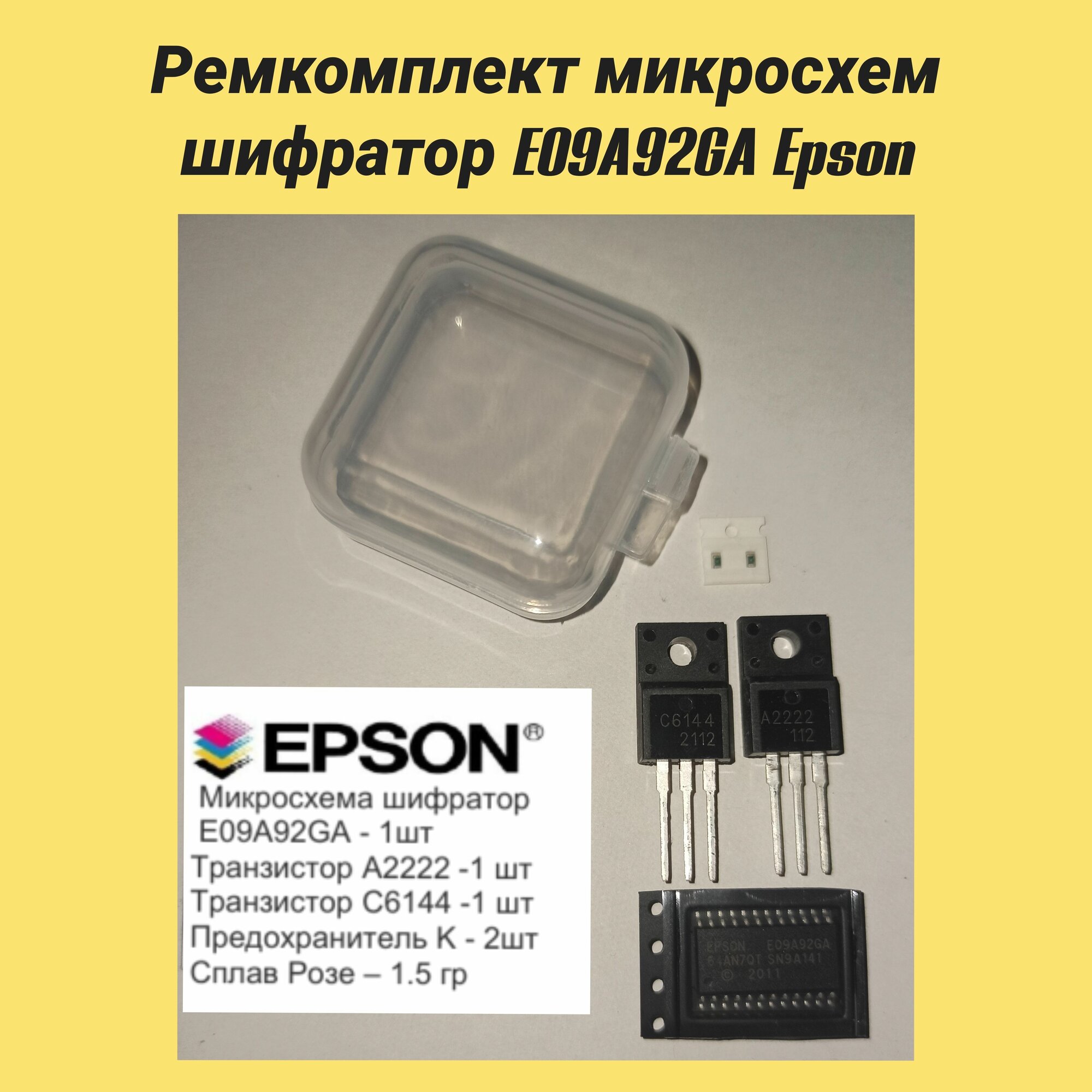 Ремкомплект микросхем шифратор E09A92GA Epson