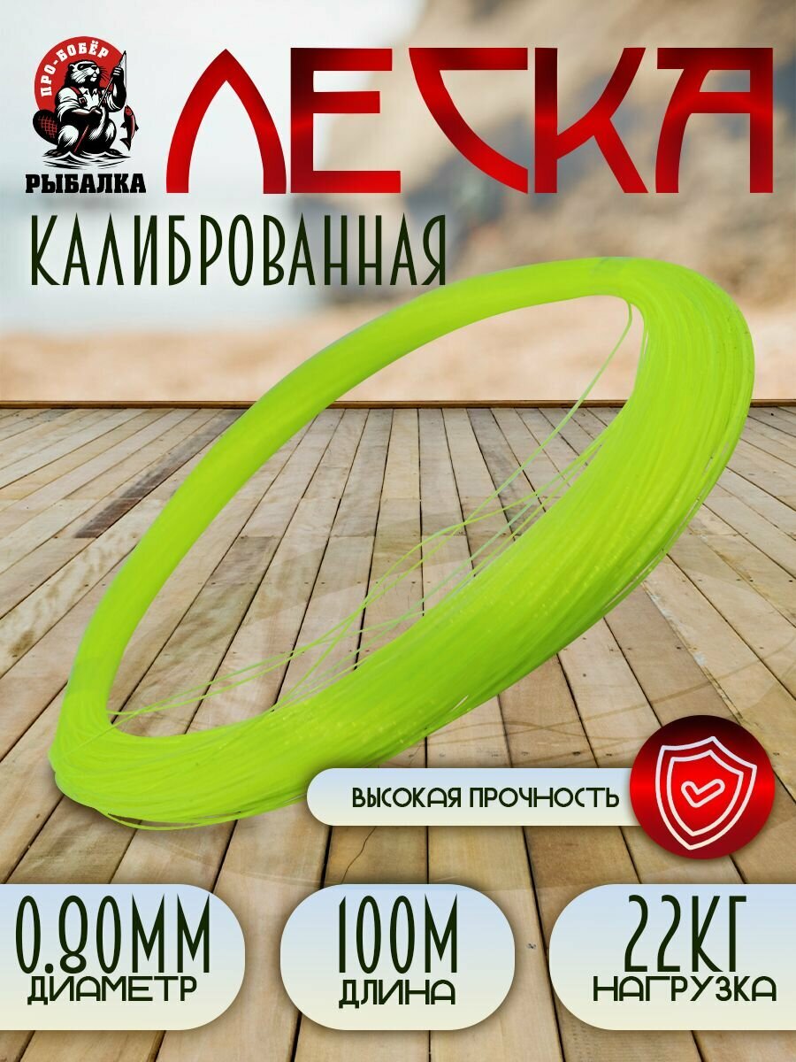 Леска калиброванная для рыбалки, зеленая/0.80мм/100м/22кг