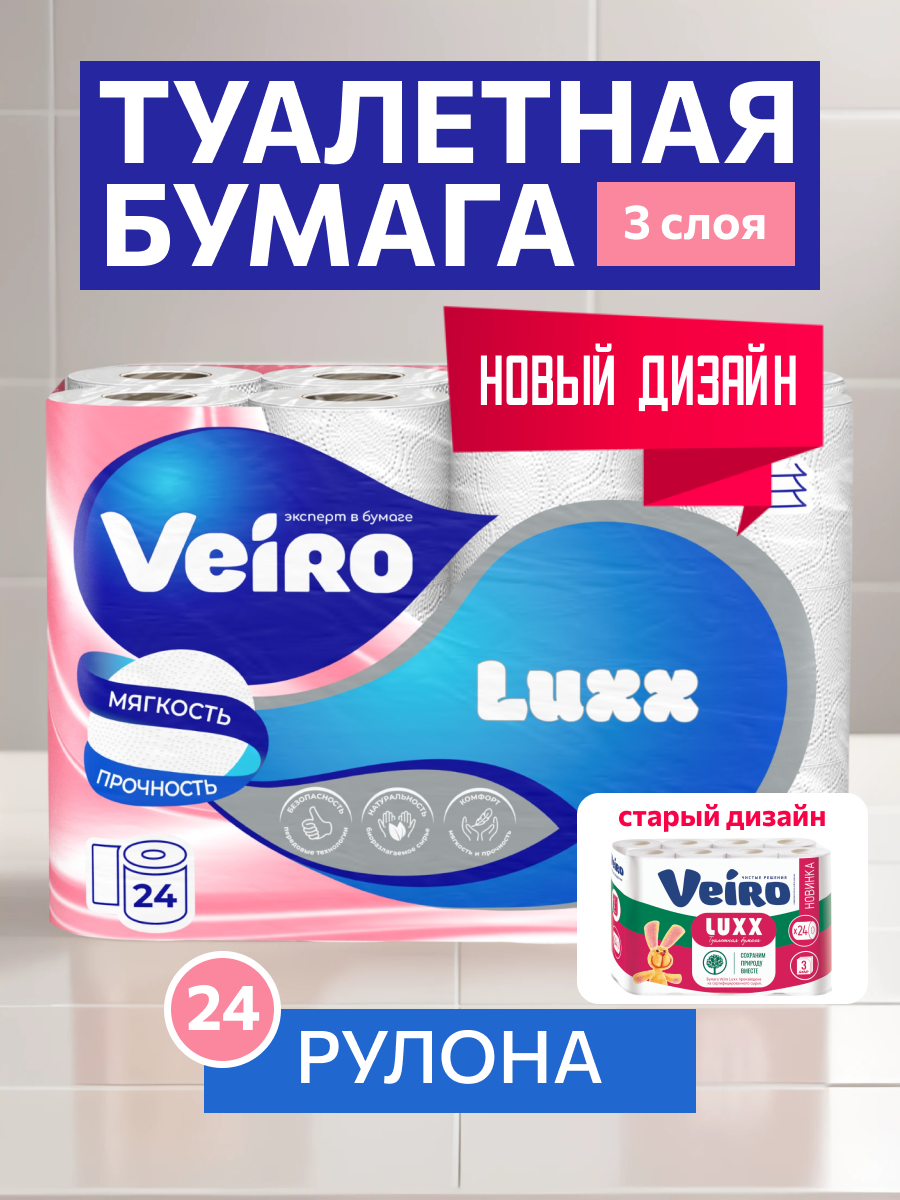 Туалетная бумага 3 слоя 24 рулона Veiro LUXX