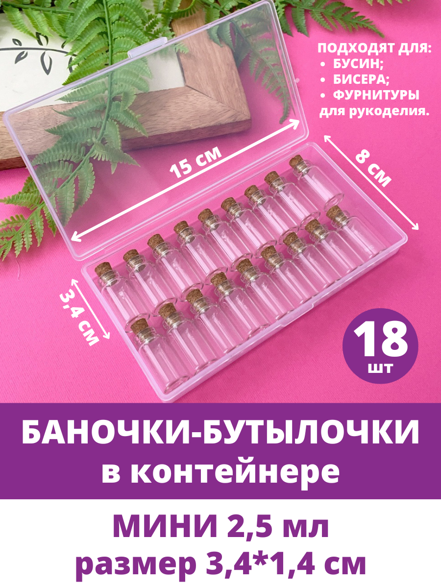 Баночки - бутылочки с пробкой, в контейнере, декоративные, стеклянные 2,5 мл, мини 3,4 см, 18 шт.