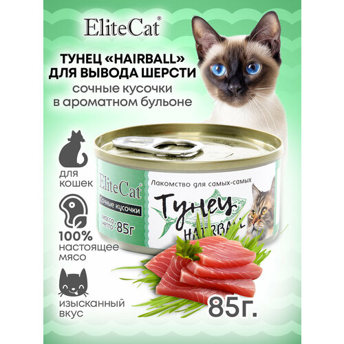 ELITECAT Дополнительное питание для кошек сочные кусочки "Тунец" для вывода шерсти, 85гр