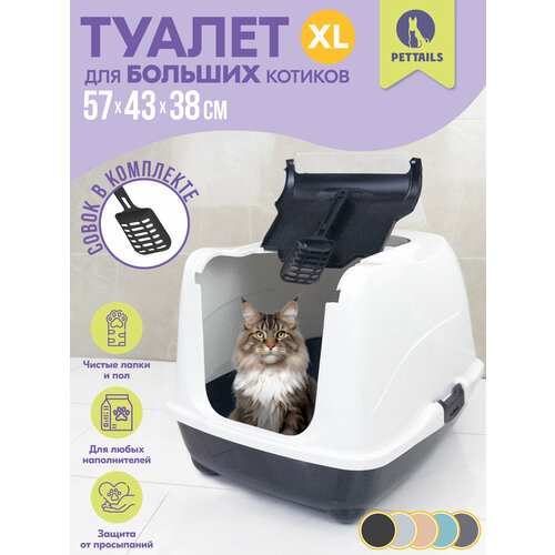 Туалет-домик для кошек "PetTails" большой закрытый с дверцей 57*43*h38см (полипропилен), черный низ/белый верх