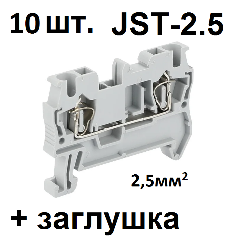 Клемма 2-проводная проходная пружинная на DIN-рейку JST2.5 (10 шт) + заглушка