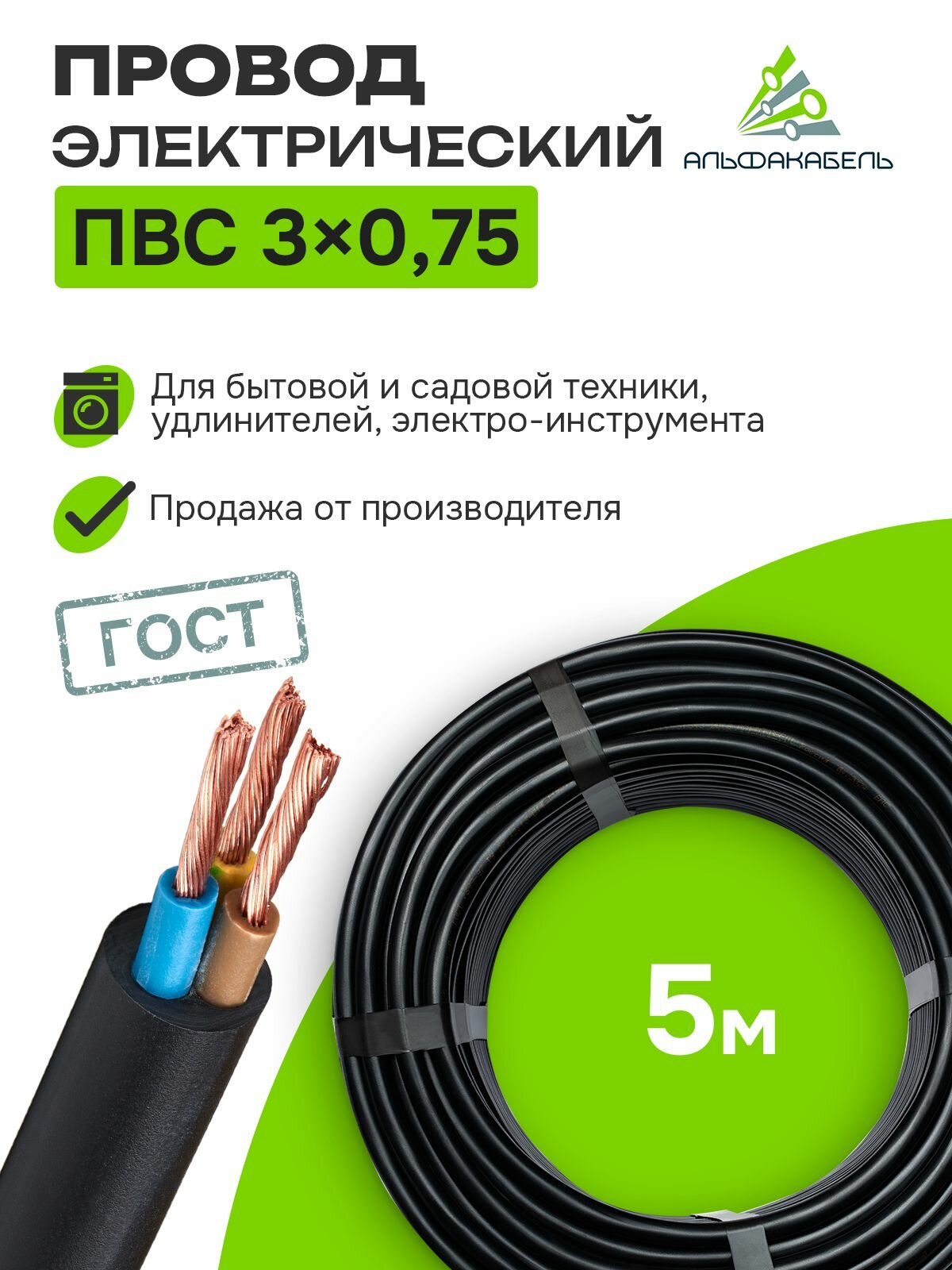 Провод электрический Альфакабель ПВС 3х0 75 ГОСТ  черный  бухта 5м