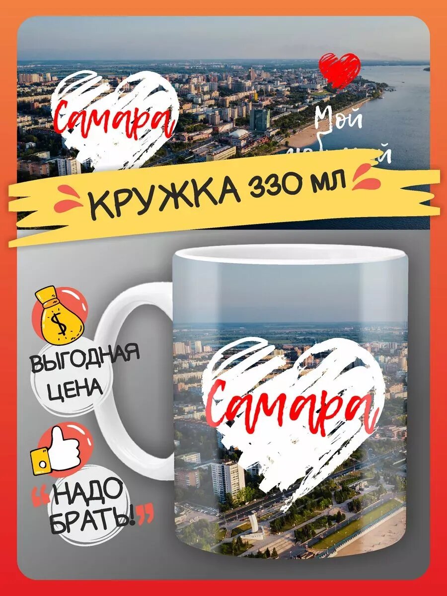 Кружка сувенир город Самара подарок