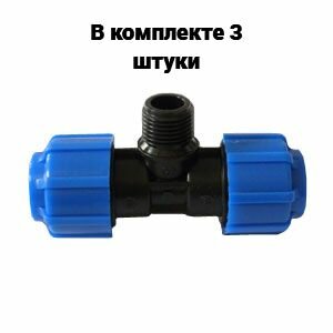 Тройник с наружной резьбой 25*1/2*25 ТПК-Аква 3 шт.