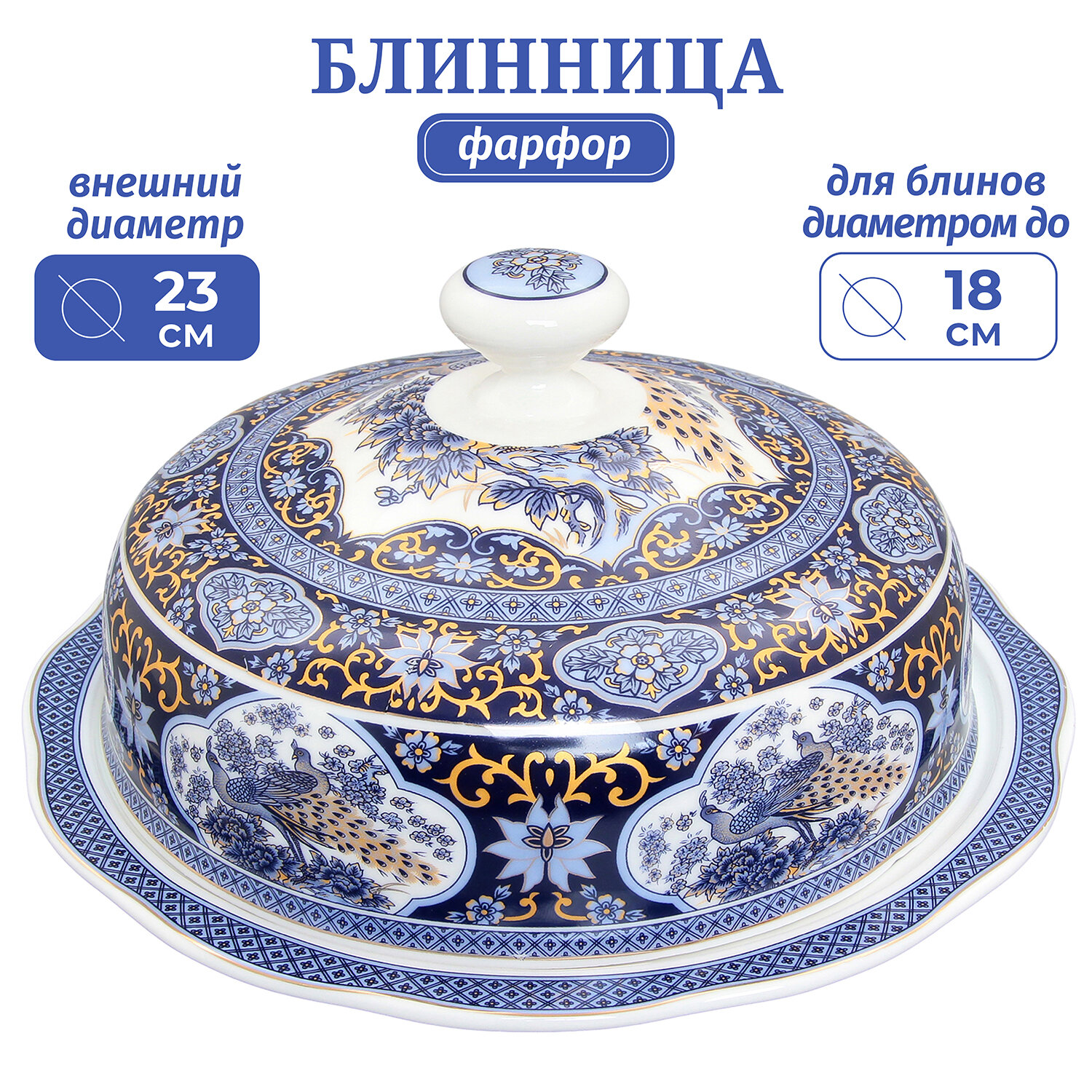 Блинница 23,5х23,5х12,5 см Elan Gallery Павлин синий с крышкой