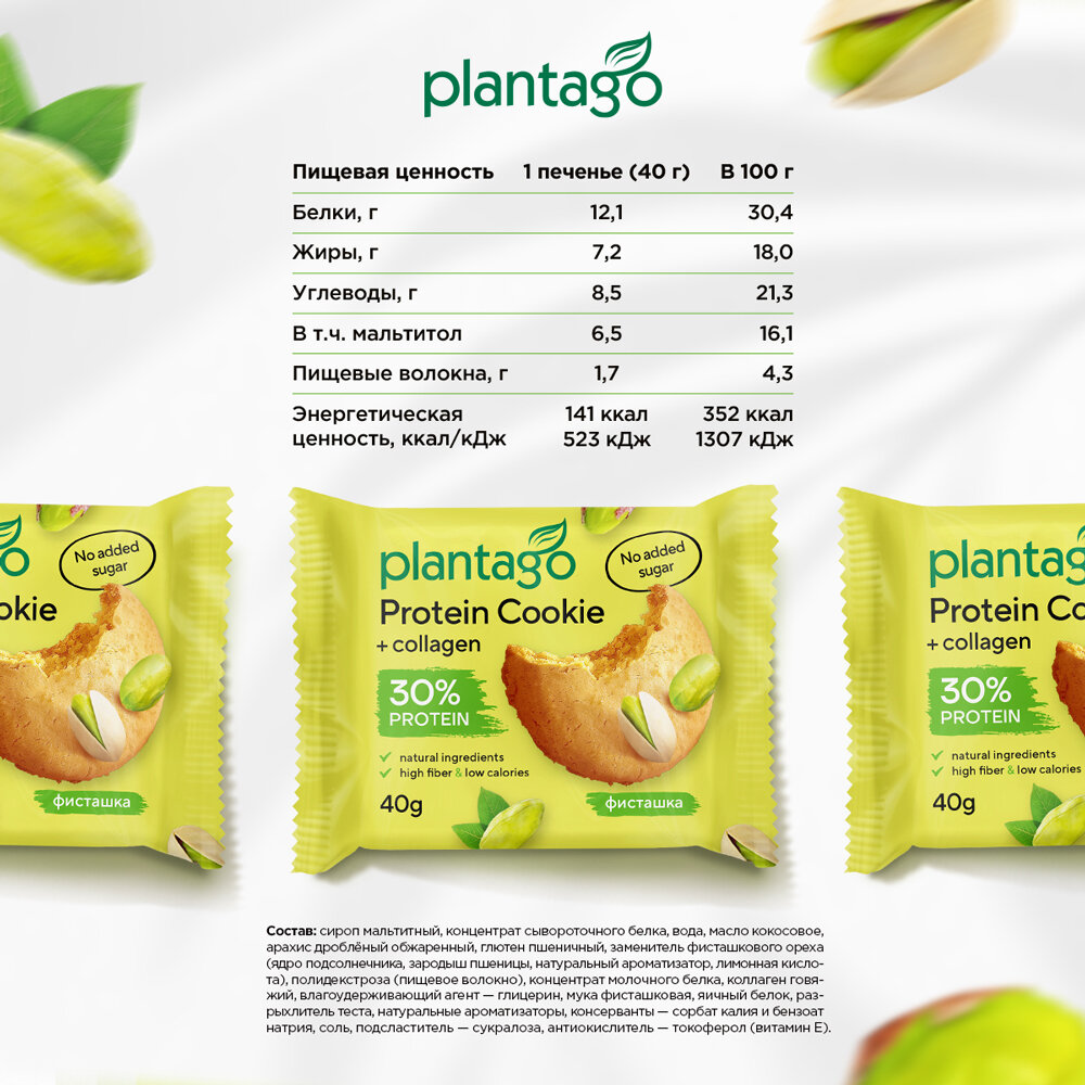 Печенье Plantago Protein Cookie, протеиновое, фисташковое, с коллагеном, 40г — фото 1
