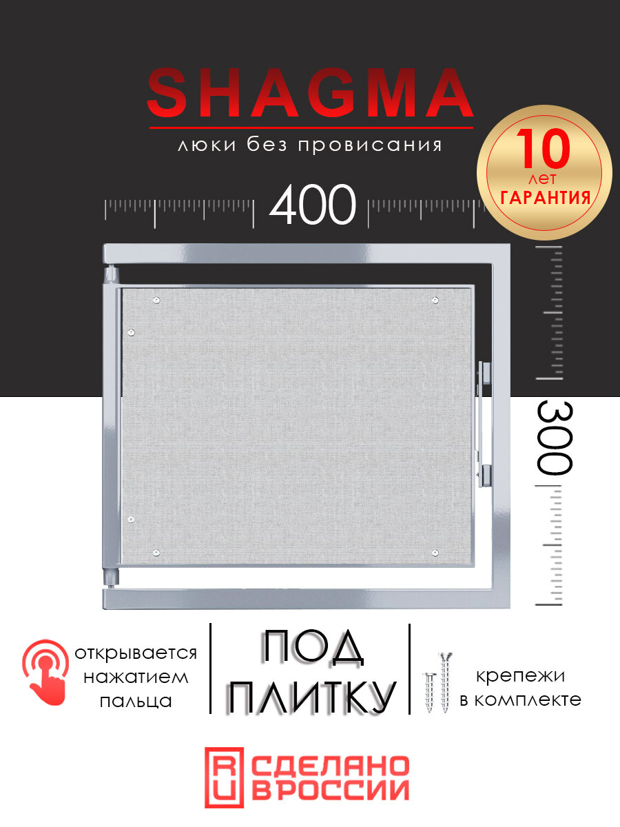 Люк ревизионный под плитку SHAGMA 400х300 мм настенный фактический размер 360(ширина) х 333(высота) мм