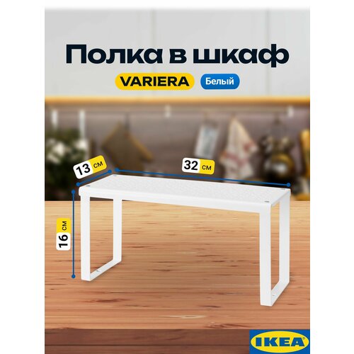 Вставка для полки IKEA VARIERA, металл, открытая конструкция, белая, 32х28х16 см