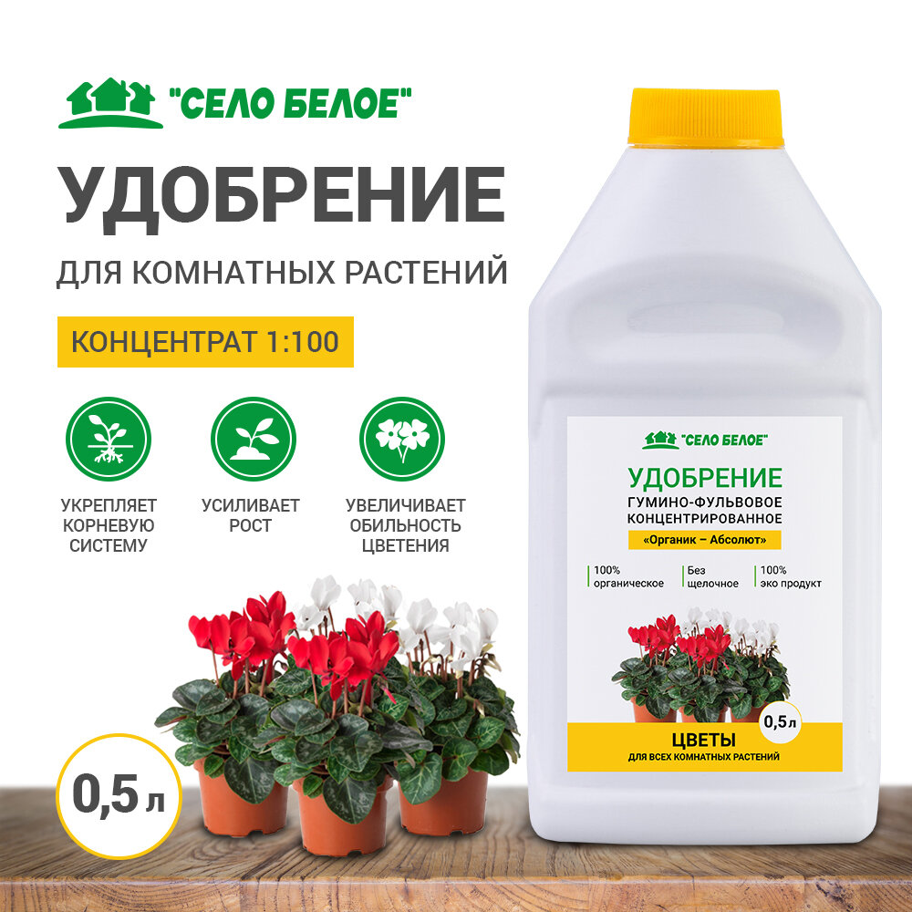 Удобрение для Цветов 0 5л  концентрированное 1 100 для всех комнатных растений  для фиалок  для орхидей  для фикусов  для цветущих  для примул  для кактусов