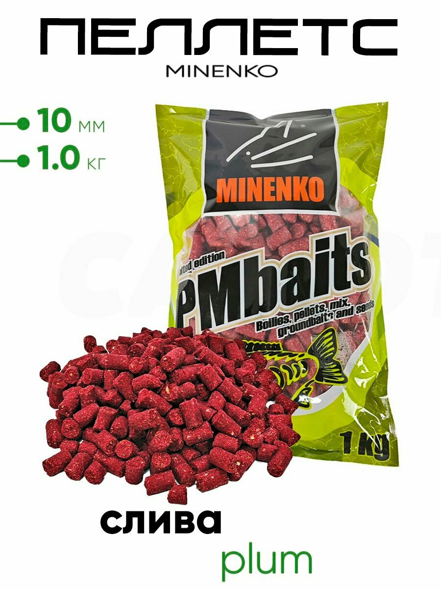 Пеллетс Миненко PMbaits 1,0кг. 10мм