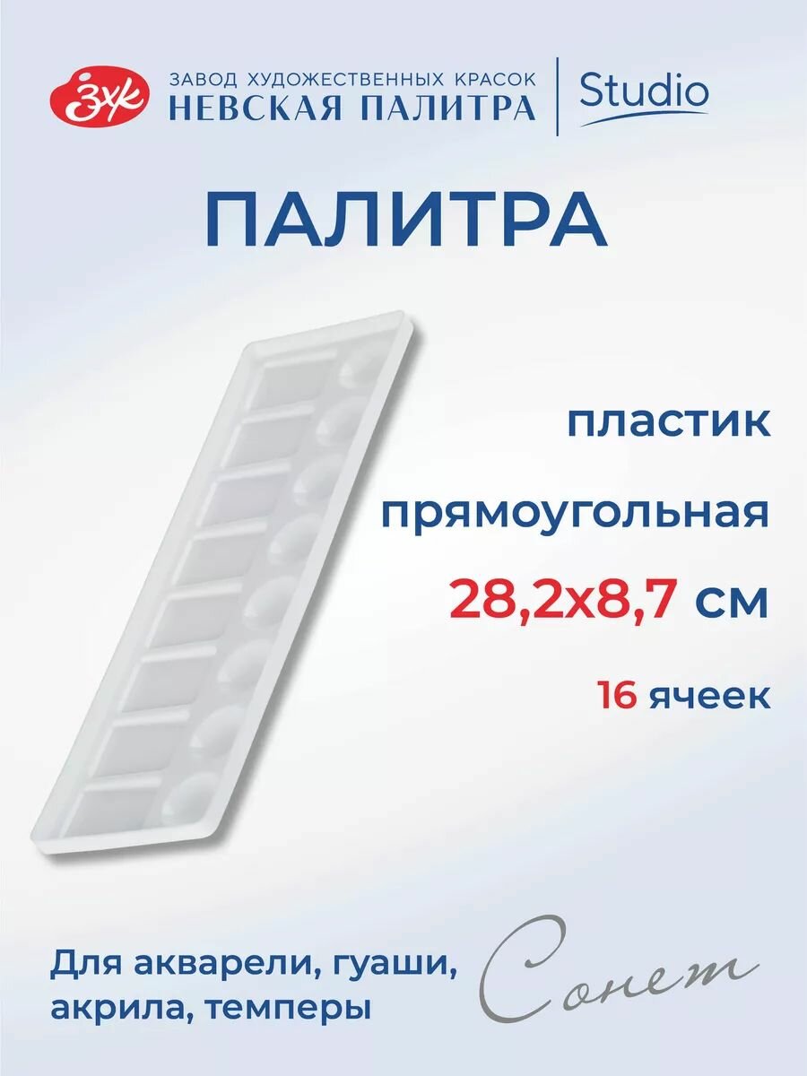 Палитра прямоугольная Невская палитра Сонет, 16 ячеек, пластиковая 73461231