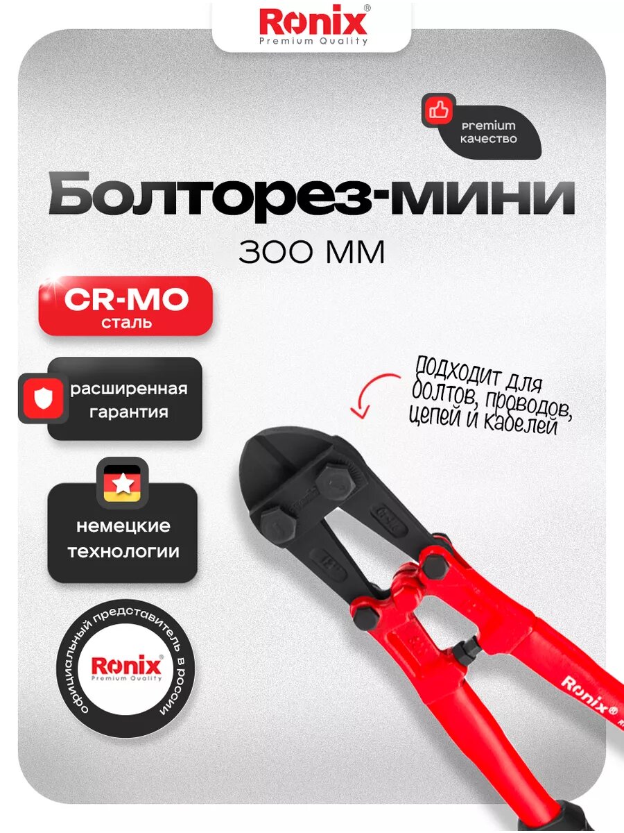 Болторез ручной Ronix 300 мм Cr-MO твердость 58-62 HRC для болтов кабеля цепи