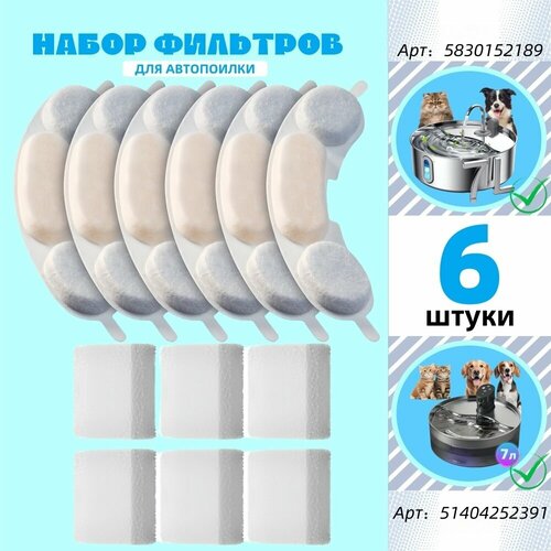 Фильтр сменный для питьевого фонтанчика, для собак и кошек, 6 шт.