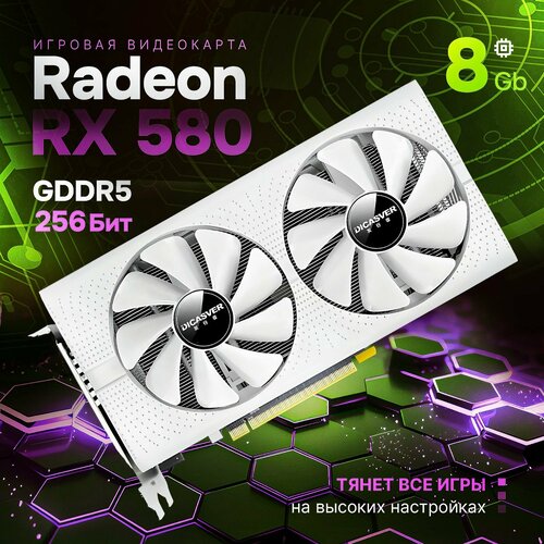 Видеокарта Rx 580 8gb Dicasver White 10200₽