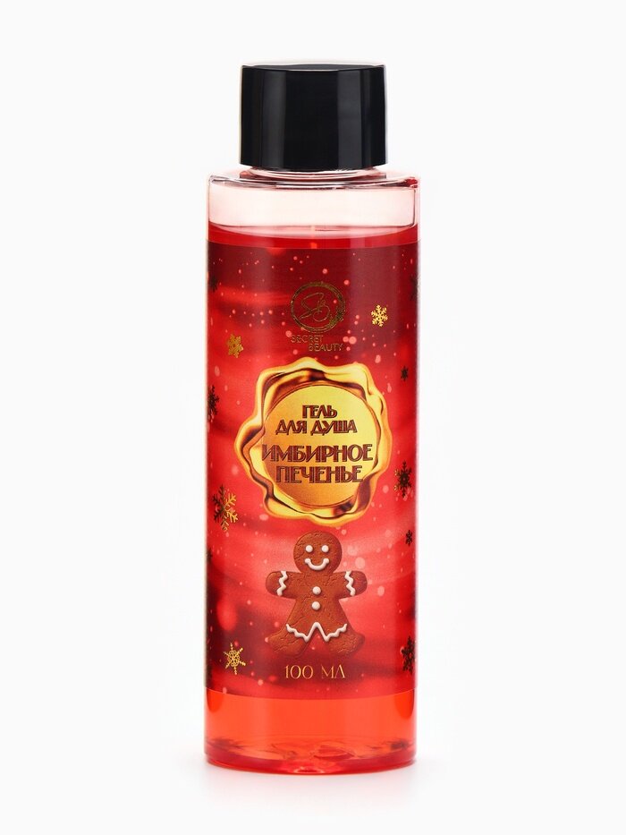 Гель для душа Secret Beauty аромат имбирного печенья красная серия 100 мл