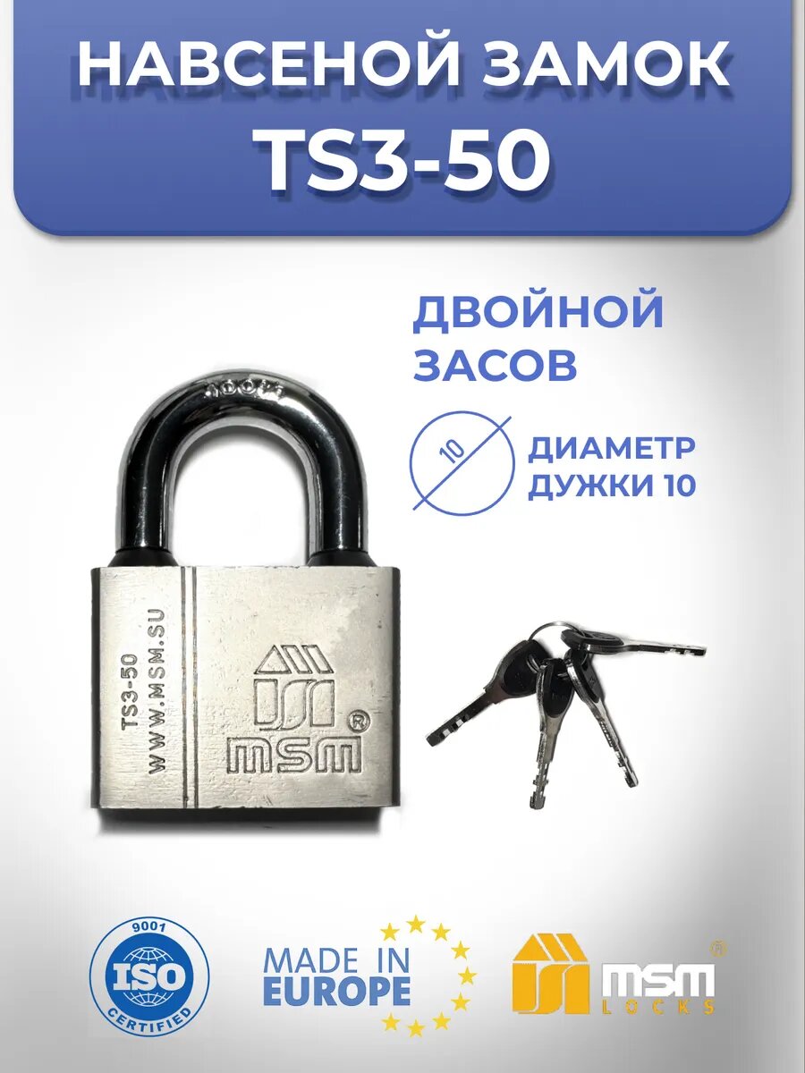 Навесной замок TS3 50 мм