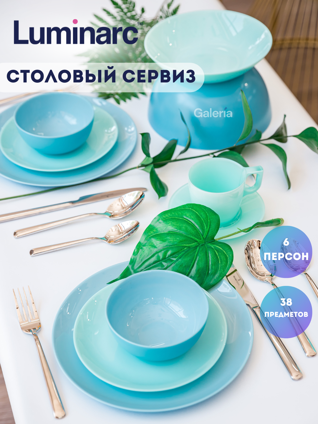 Столовый сервиз Luminarc Diwali Turquoise&Blue, 38 предметов