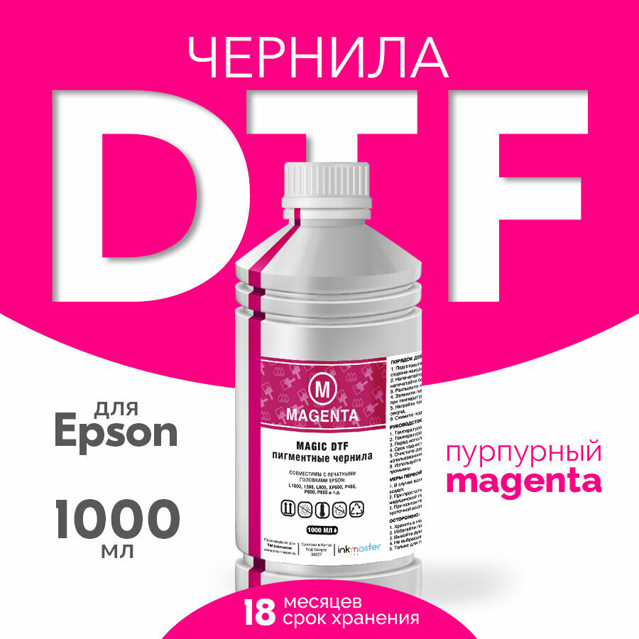 Чернила пигментные DTF, для принтеров Epson DX5, DX7, TFP, i3200/4720, для печати на ткани, пурпурный 1000мл, Inkmaster