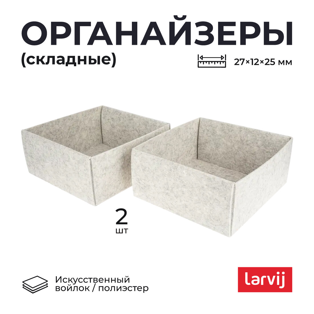 Войлочные органайзеры FELTbox 2 шт 27х25х12 см, светло-серый