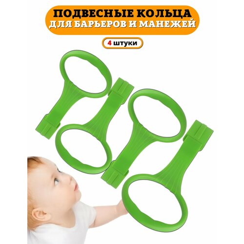 фото Пластиковые кольца floopsi для манежа, 4 шт. ручки для манежа, барьера, детской кроватки. подвесное кольцо, держатели в манеж.