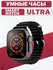 Умные часы TS8 Ultra Smart Watch Big 2.2 Infinite Display, 45 мм