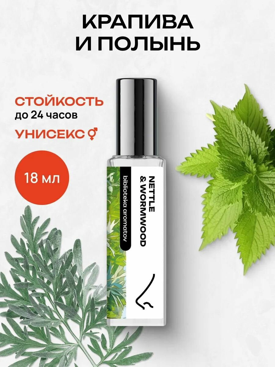 Библиотека ароматов Крапива и полынь Парфюмерная вода женская мужская унисекс 18 мл