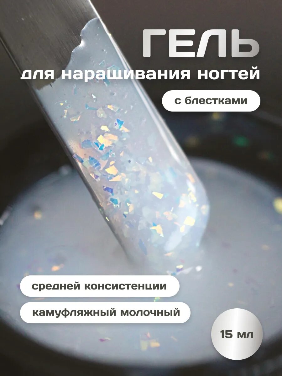 Гель для наращивания ногтей молочный с блестками 15 мл