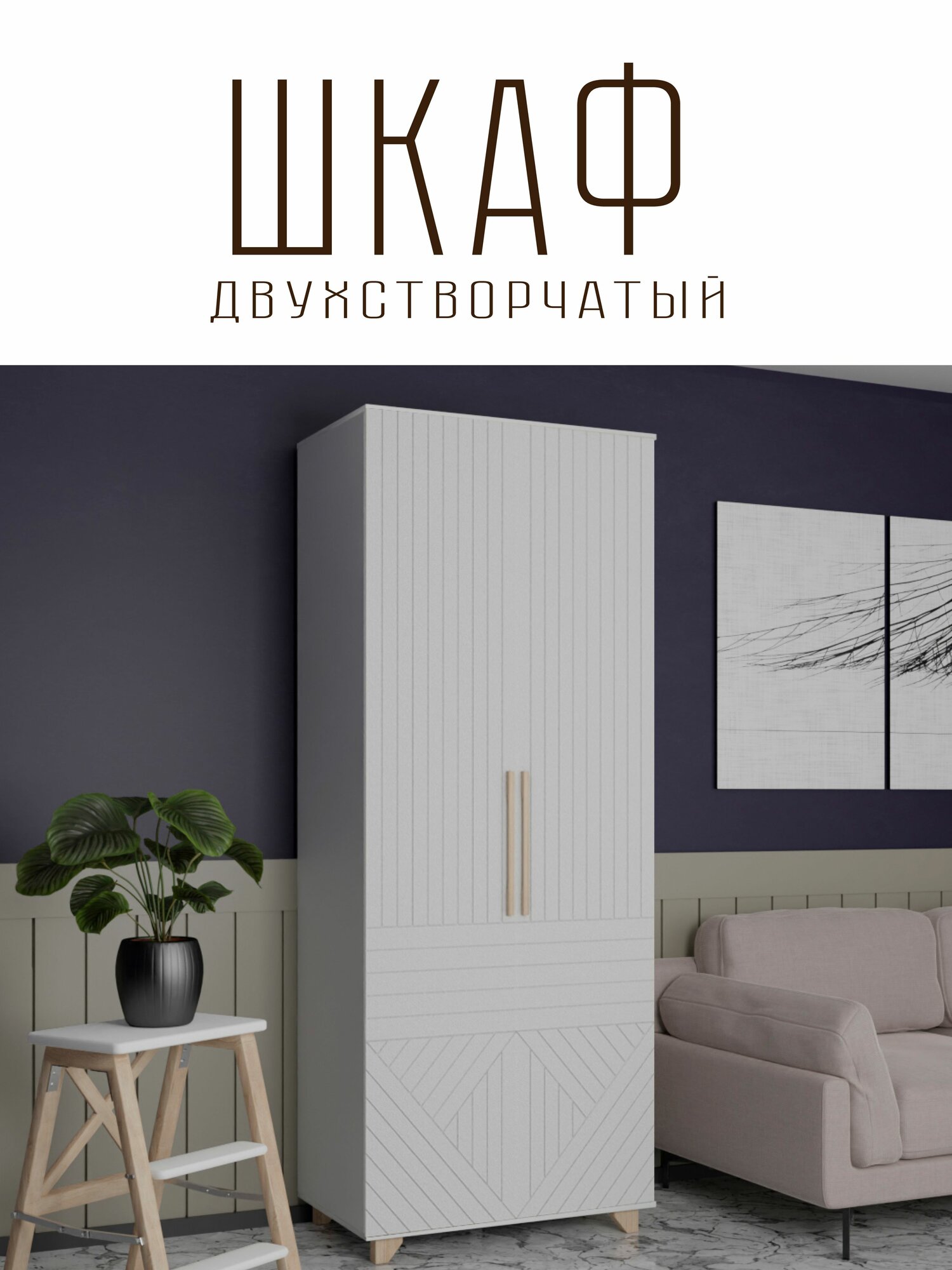 Шкаф двустворчатый Копенгаген Белый шагрень/Белый матовый, 900х2100х400 мм распашной