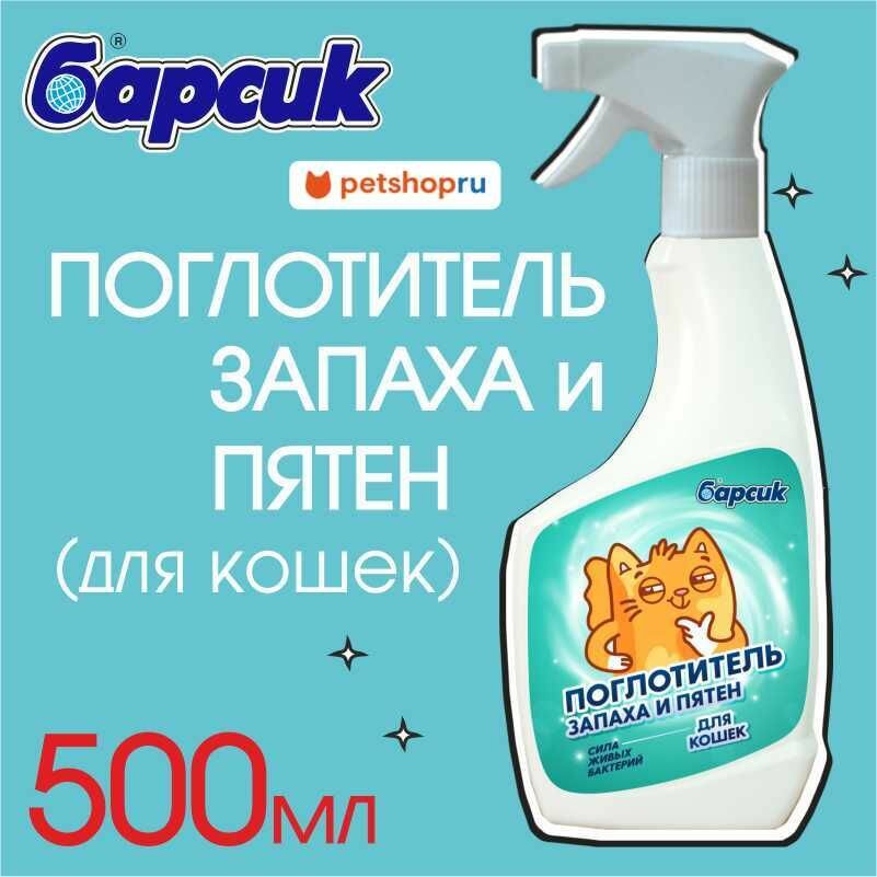Барсик поглотитель запаха и пятен для кошек для кошачьего туалета и помещений, 500 мл