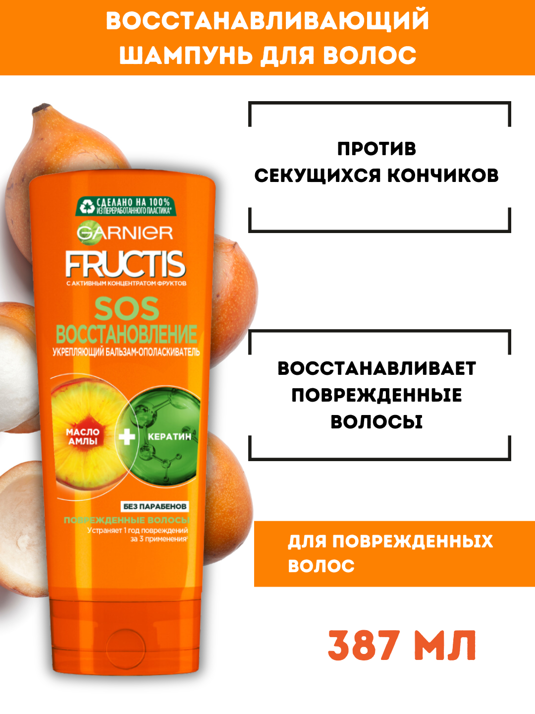Бальзам-ополаскиватель GARNIER Fructis "SOS-Восстановление", укрепление волос, 387 мл