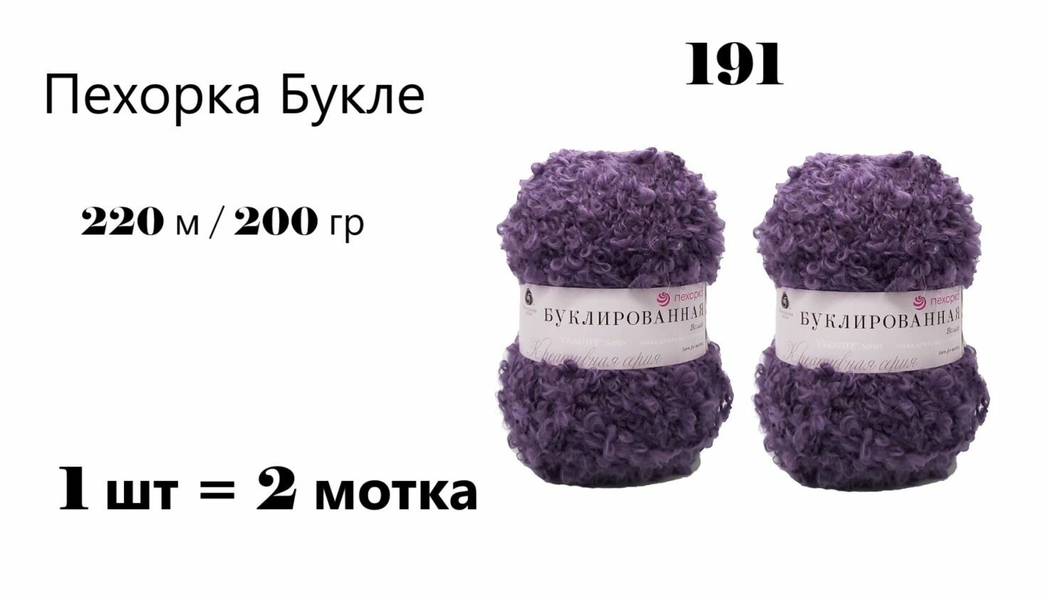 Пряжа Пехорский Текстиль / Пехорка Буклированная Букле Pehorka BOUCLE, 220м / 200 гр, цвет ежевика 191, 1 уп 2 мотка
