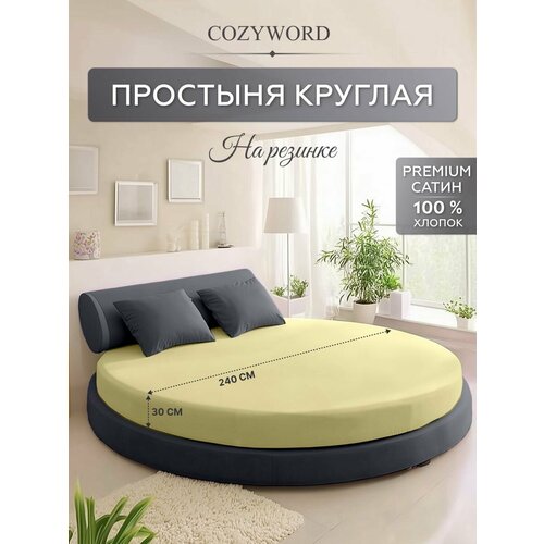 фото Простыня на резинке для круглой кровати диаметр 240, премиум сатин, цвет сливочный cozyworld