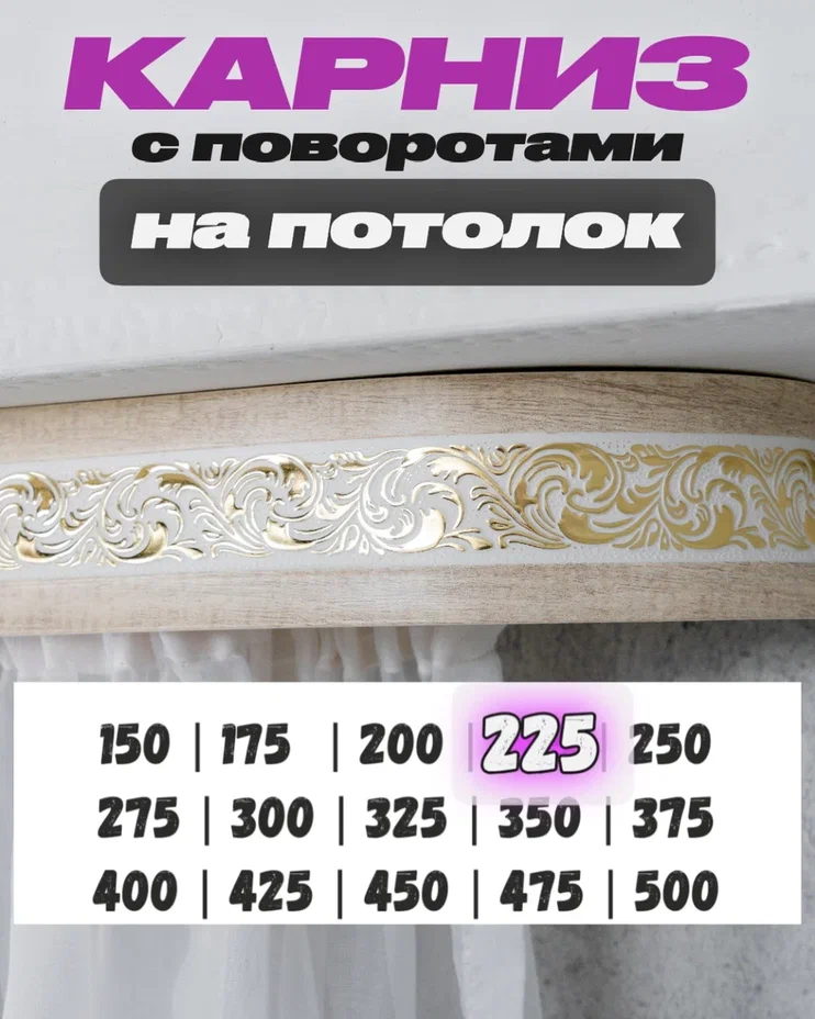 Карниз для штор 225 см бежевый красивый потолочный твоя зона комфорта