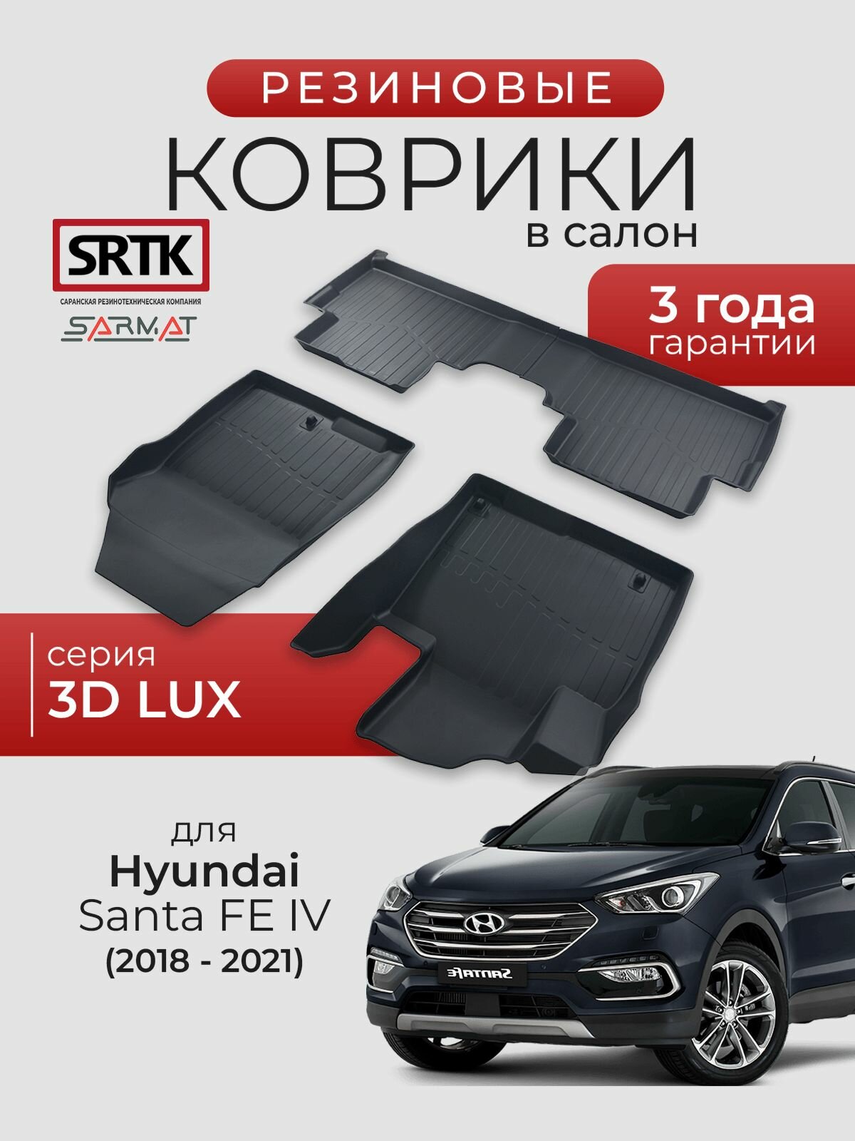 Коврики резиновые в салон 3D LUX для Hyundai Santa Fe IV (2018-2021)/Хендай Санта Фе SRTK/сртк