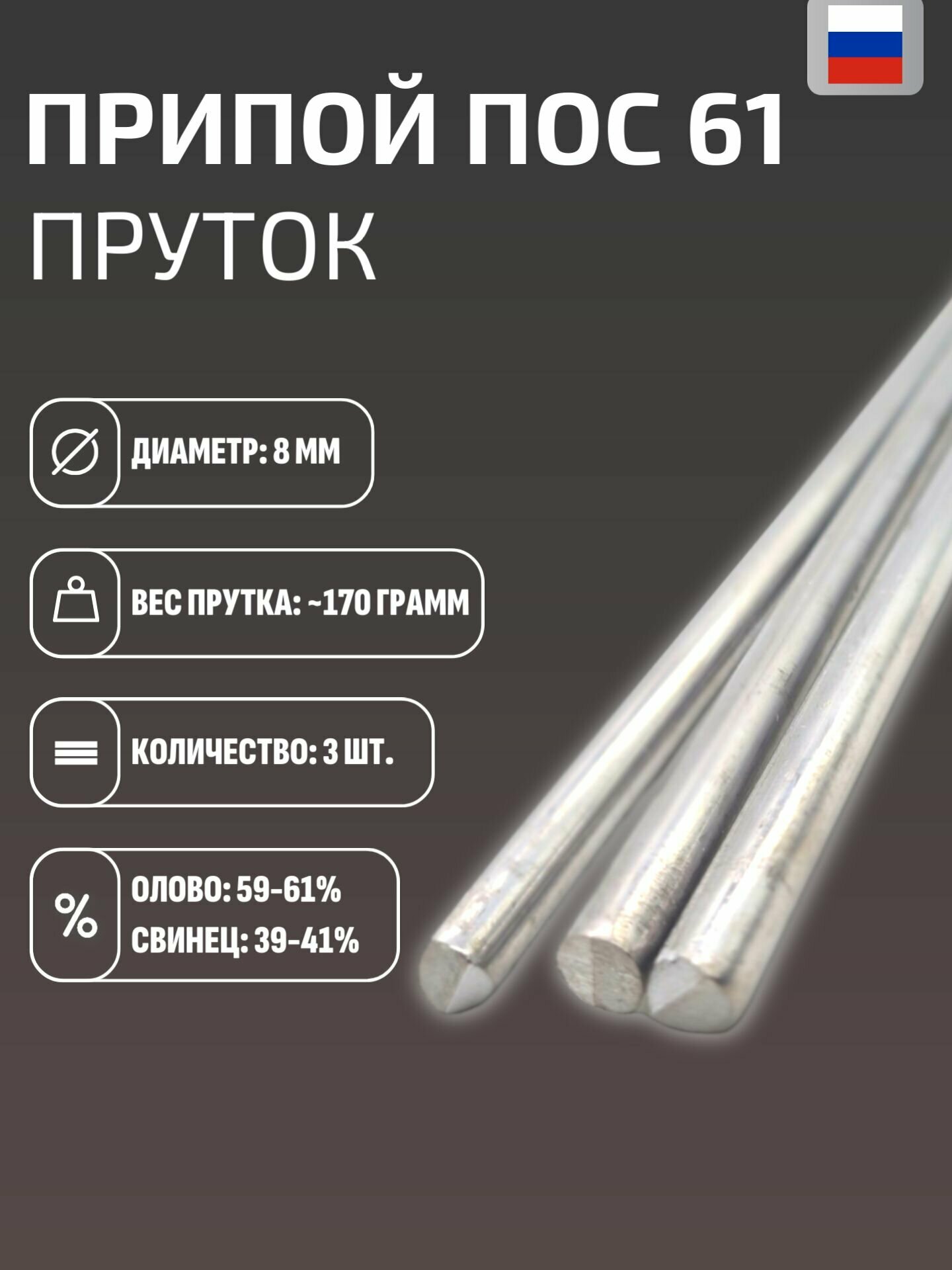 Припой ПОС 61 3 прутка  8 мм  400 мм