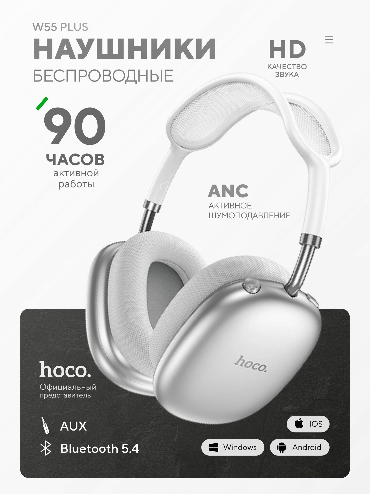 HOCO 2025 Наушники беспроводные большие накладные W55 Plus с шумоподавлением, цвет Silver