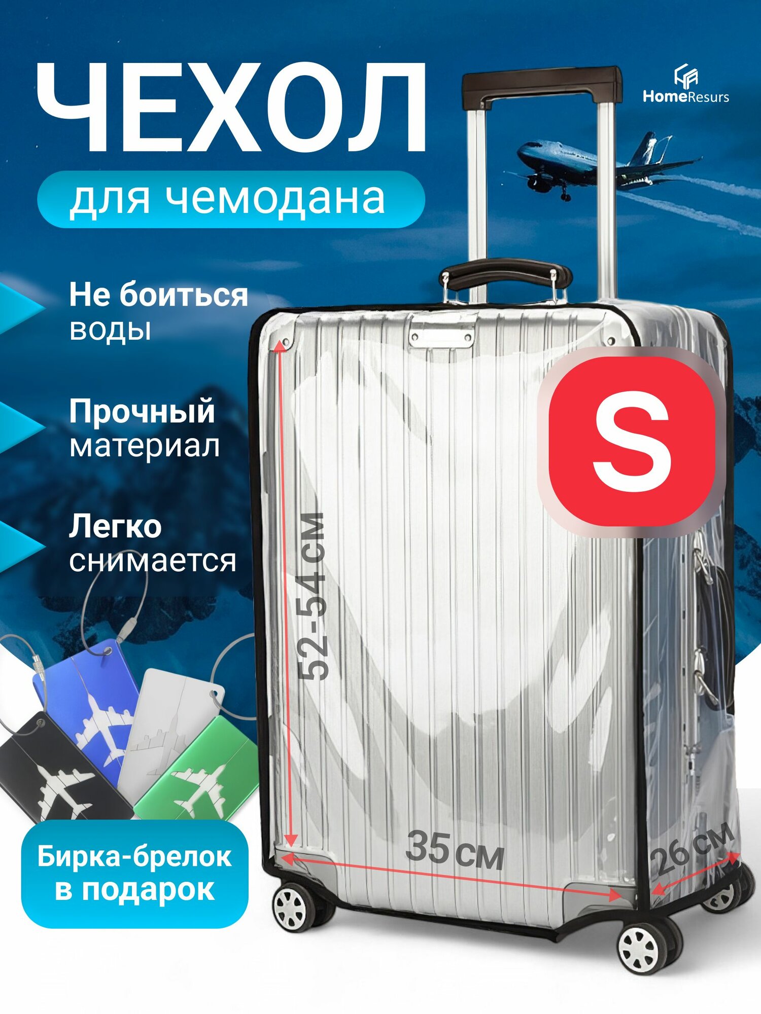 Чехол для чемодана HomeResurs