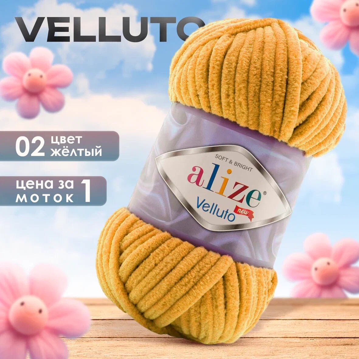 Пряжа Alize Velluto 1 моток, цвет 02 желтый