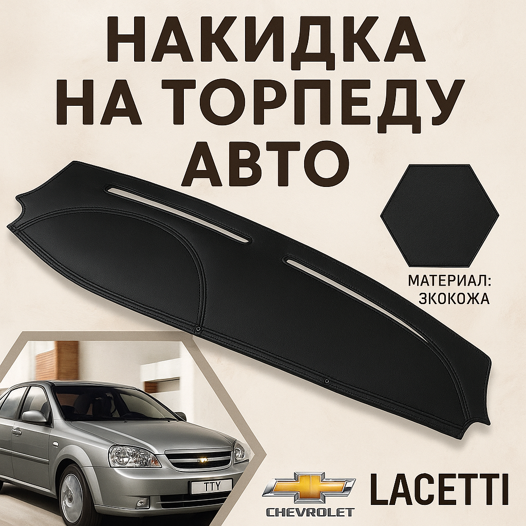 Lacetti Gentra Коврик кожаный, накидка на торпеду для панели автомобиля Chevrolet/Ravon Lacetti