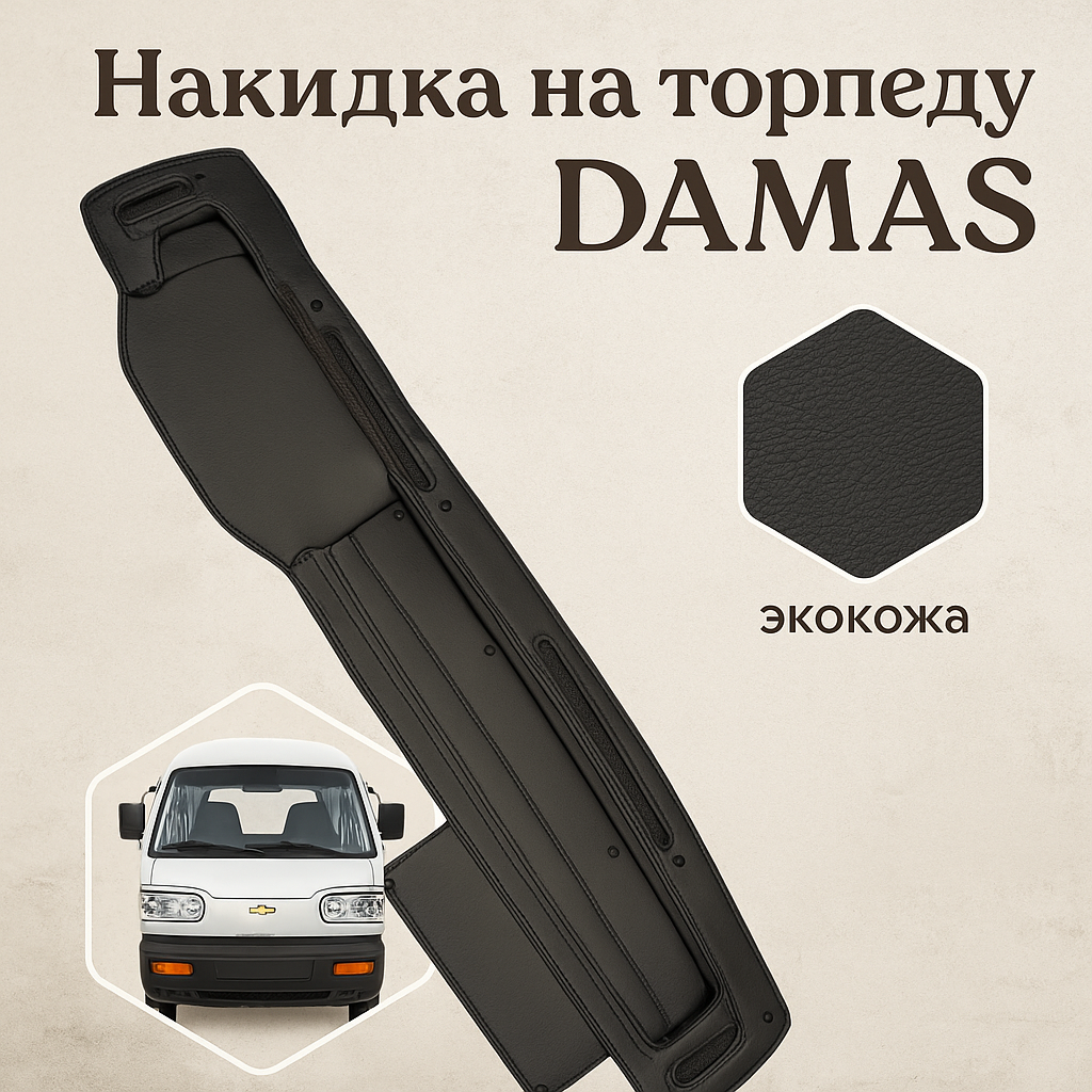 Damas Коврик кожаный, накидка на торпеду для панели автомобиля Daewoo/Chevrolet Damas