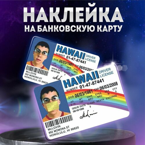 Наклейка на банковскую карту мактрахер