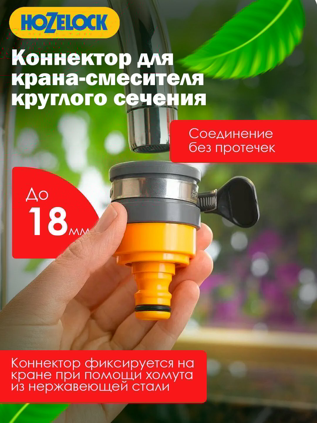 Коннектор HoZelock, для круглых кранов до 18 мм: герметично, просто, сталь + пластик — фото 1